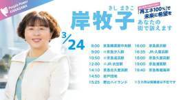 選挙戦2日目の24日は私の地元、横須賀で訴えます！ 応援よろしくお願いします  ※印が付いている場所には候補者は伺いませんのでご注意ください。  #神奈川県知事選挙 #岸牧子 #再生エネルギー #石炭火力発電所 #気候危機 #ジェンダー平等
