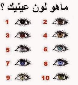 شاركونا بلون عيونكم  انا رقم 8 وانتوا ؟؟