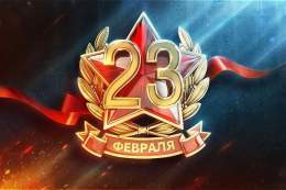 Комрады! Поздравляю всех с Днём Защитника Отечества! Особенно хочется поздравить наших воинов на передовой и пожелать им скорейшей победы! А так же всех ветеранов и тех, кто куёт победу в тылу! С Праздником!