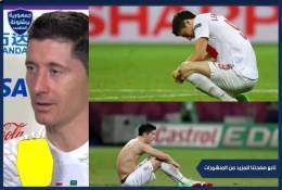 ليفاندوفسكي بعد خروج بولندا من اليورو : \ud83c\udf99لايمكنني صنع شيء من لاشيء ربما بالمباراة الواحدة تصلني كرة أو كرتان لأن فريقي يدافع دائما بسبب فرق الإمكانيات بيننا ومع بقية المنتخبات \ud83c\udf99إذا كان بالامكان استبدال جميع الألقاب التي حققتها ب
