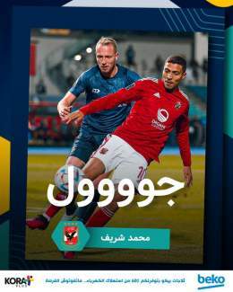 جوووووول!  محمد شريف يسجل الهدف الثاني للأهلي بعد تمريرة رائعة من حمدي فتحي   تابع أحداث المباراة من هنا    برعاية Beko