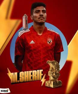 محمد شريف يحصل على جائزة أفضل لاعب في مباراة الأهلي وأوكلاند سيتي