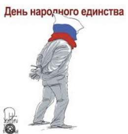 день народного единства на россии. тюрьма народов, она и есть тюрьма.