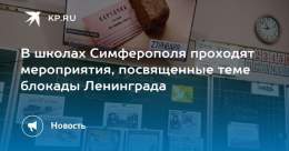 В школах Симферополя проходят мероприятия, посвященные теме блокады Ленинграда  Блокада длилась с 8 сентября 1941 года по 27 января 1944 года