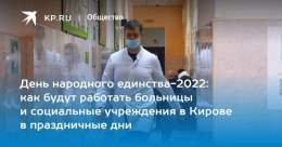 День народного единства-2022: как будут работать больницы и социальные учреждения в Кирове в праздничные дни  &laquo;Комсомолка&raquo; узнала, куда можно обратиться за помощью с 4 по 6 ноября