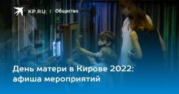 День матери в Кирове 2022: афиша мероприятий  Библиотеки и дома культуры подготовили праздничную программу