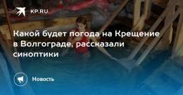 Какой будет погода на Крещение в Волгограде, рассказали синоптики  В ночь на Крещение 19 января 2023 года в Волгограде будет морозная погода, а днем температура поднимется до минус 3 градусов