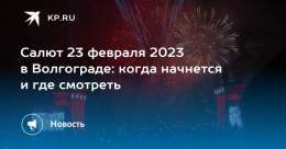 Салют 23 февраля 2023 в Волгограде: когда начнется и где смотреть  Праздничный фейерверк на День защитника Отечества прогремит в Волгограде 23 февраля 2023 года