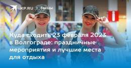 Куда сходить 23 февраля 2023 в Волгограде: праздничные мероприятия и лучшие места для отдыха  В программе праздничных мероприятий в День защитника Отечества 22, 23, 24 и 25 февраля 2023 года в Волгограде концерты, выставки и салют