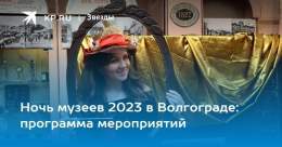 Ночь музеев 2023 в Волгограде: программа мероприятий  Куда сходить в Ночь музеев 20 мая 2023 в Волгограде, программа мероприятий, расписание, афиша, досуг