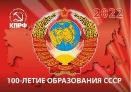 100 лет назад, 30 декабря 1922 года, на I Всесоюзном съезде Советов было провозглашено образование СССР &mdash; первого в мире социалистического государства, объединившего на добровольных и равноправных началах советские республики, рожденные Великим