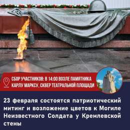 23 февраля в Москве состоятся встреча депутатов КПРФ с избирателями, патриотический митинг и возложение венков и цветов к Могиле Неизвестного Солдата у Кремлевской стены.   Сбор участников: в 14-00 возле памятника Карлу Марксу, сквер Театральной площ