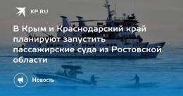 В Крым и Краснодарский край планируют запустить пассажирские суда из Ростовской области  Также появятся внутри региональные маршруты