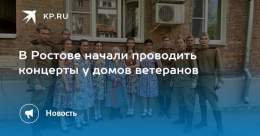 В Ростове начали проводить концерты у домов ветеранов  Артисты исполняют песни военных лет