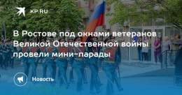 В Ростове под окнами ветеранов Великой Отечественной войны провели мини-парады  Во дворах прошли парадные расчеты, также прозвучали лучшие песни военных лет
