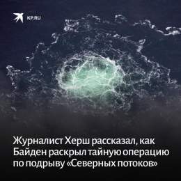 Президент США Джо Байден случайно раскрыл план команды, занимавшейся разработкой взрывов газопроводов &laquo;Северный поток&raquo; и &laquo;Северный поток &ndash; 2&raquo;.  Об этом заявил американский журналист Сеймур Херш:   #северный_поток #США #Х