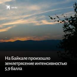 Сила землетрясения составляла 5,9 баллов в эпицентре, в Иркутске ощущались толчки до трех баллов:   #Байкал #Иркутск #землетрясение