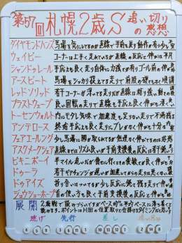 第57回札幌２歳ステークスの追い切りの感想をTweetします 先週同様ジョッキーの位置取りとコース取りが勝敗の分かれ目になるレースだと思います 涼しい北海道での調整なので当日の馬体重にも気をつけて予想して下さい