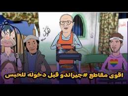 اقوى مقاطع #جيراندو قبل دخوله للحبس..\ud83e\udd23\ud83e\udd23\ud83e\udd23فرجة ممتعة