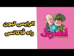 لهوبل / #تبون كونجي عند لاليمان + الزوالي في المدينة الذكية\ud83e\udd23\ud83e\udd23\ud83e\udd23