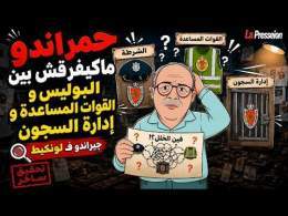 لونكيط | حمراندو ماكايفرقش بين البوليس والقوات المساعدة وإدارة السجون \ud83d\ude02\ud83d\ude02\ud83d\ude02\ud83d\ude02