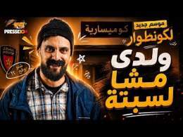 الكونطوار | موسم جديد 2026 | ولدي مشا لسبتة… وخلاني ندوّر عليه فالكوميسارية \ud83d\ude02