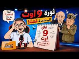 9 أغسطس؟ \ud83d\ude02 الذباب الجزائري نسى أن المغرب عندو غشت!