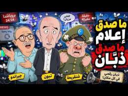 ما صَدَق إعلام ما صَدَق ذبّان \ud83d\ude02 تبون وشنقريحة وزيد حمراندو تلف ليهم السيناريو! | سكويلة بويا عمر 121