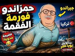 حمرّاندو فورمة الفقمة \ud83d\ude02 مشى لتركيا يصلّح راسو… والتسريبات عرّاتو! |