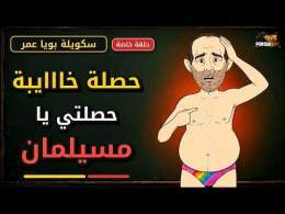 سكويلة بويا عمر | حلقة خاصة | حصلة خااايبة حصلتي يا مسيلمان… \ud83d\ude02\ud83d\udd25