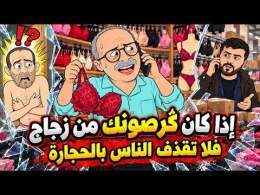 سكويلة بويا عمر | الحلقة 124 | إذا كان ڭرصونك من زجاج فلا تقذف الناس بالحجارة \ud83e\udd23\ud83e\udd23\ud83e\udd23