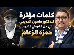 كلمات مؤثرة للدكتور مامون الدريبي في حق الشرطي الشهيد حمزة الزعام