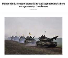 "4 июня Украина начала крупномасштабное наступление на 5 участках фронта на южно-донецком направлении", &mdash; Минобороны РФ  Но, Центр стратегич.коммуникаций ВСУ заявил, что россияне активизируют свои информ.-психолог. операции. Так, в российских T
