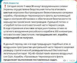 рашисты заявляют об атаке ВСУ на корабль &laquo;приазовье&raquo; черноморского флота  И хотя минубийств рф уверяет, что "потерь нет", а все катера-беспилотники ликвидированы, мы-то знаем, что правда всплывет на поверхность позже. Крейсер "москва" не 