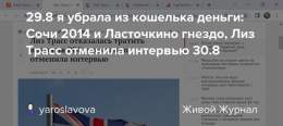 Sochi 2014 and Swallow&rsquo;s Nest, Liz Truss canceled the interview on 30.8&rdquo;   &raquo;Yasenetsky. Yasenevo. SVR, Ministry of Foreign Affairs (From Yasenevo to Smolenskaya Square "  The Russian Foreign Ministry is often mentioned in