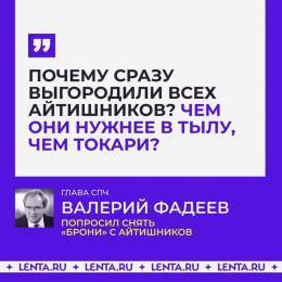 &laquo;Чем айтишники лучше токарей?&raquo;: глава СПЧ призвал не выгораживать айтишников, подходящих под призыв.  Валерий Фадеев считает, что &laquo;бронь&raquo; должна распространяться не на всех IT-специалистов, а только тех, кто работает с техноло