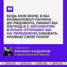 Кадыров раскритиковал сдачу Красного Лимана. И нашёл виновного.  Глава Чечни просил, чтобы генерал-полковник Лапин, оборонявший город, улучшил снабжение. Но этого не было сделано. Кадыров предложил объявить военное положение на границе и использовать