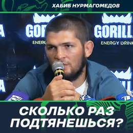 Хабиб Нурмагомедов рассказал, сколько раз он может подтянуться. #Хабиб #MMA #UFC0:282 views