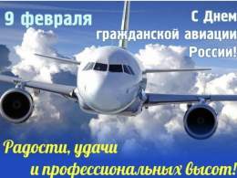 9 февраля - День гражданской авиации России. Именно в этот день в 1923 году в нашей стране появился воздушный флот. Поздравляем всех причастных с профессиональным праздником! Всех благ!