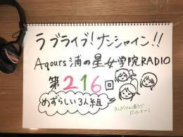 【Webラジオ】 「浦ラジ」第216回が聞けるのは明日のお昼11:59まで  Aqours結成5周年記念のシャッフルパーソナリティ企画として、逢田さん、諏訪さん、降幡さんの3人でお届けしています  是非お聴きくださいね  #lovelive #Aqours #浦ラジ
