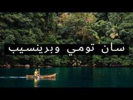 وثائقي عن السفر إلى سان تومي وبرينسيب