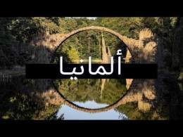 فيلم وثائقي عن السفر في ألمانيا | رحلة برية خيالية