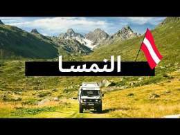 وثائقي السفر في النمسا | و3 أيام في ليختنشتاين