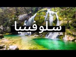 فيلم وثائقي عن السفر في سلوفينيا | رحلة سلوفينيا الكبرى \ud83c\uddf8\ud83c\uddee