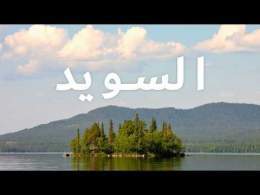 السويد – فيلم وثائقي عن السفر | مملكة الشمال و الهدوء