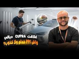 JE MET LE PPF SUR MA CUPRA PPF واش حماية تستاهل 25000 درهم؟؟