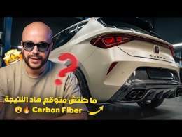 MODIFICATION CARBONE SUR MA CUPRA شنو زدت في كوبرا \ud83d\udd25\ud83d\udd25