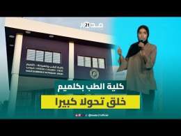 طالبة بكلية الطب بكلميم:فتح كلية الطب بكلميم خلق تحولا كبيرا بحياتي ومكنني من تحقيق حلمي بدارسة الطب