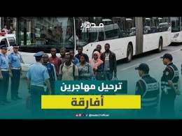 تعزيزات أمنية بالدار البيضاء تواكب ترحيل مهاجرين أفارقة من درب ميلا