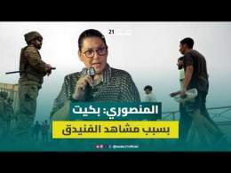 المنصوري: آلمتني مشاهد أفواج الشباب الذي كان يحاول العبور لسبتة المحتلة وعشتها بالدموع